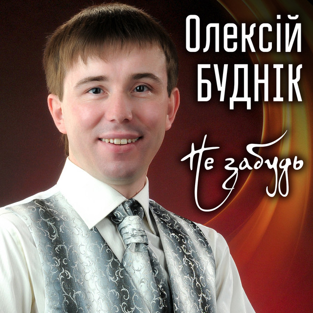 Обкладинка: Не забудь — Олексій Буднік