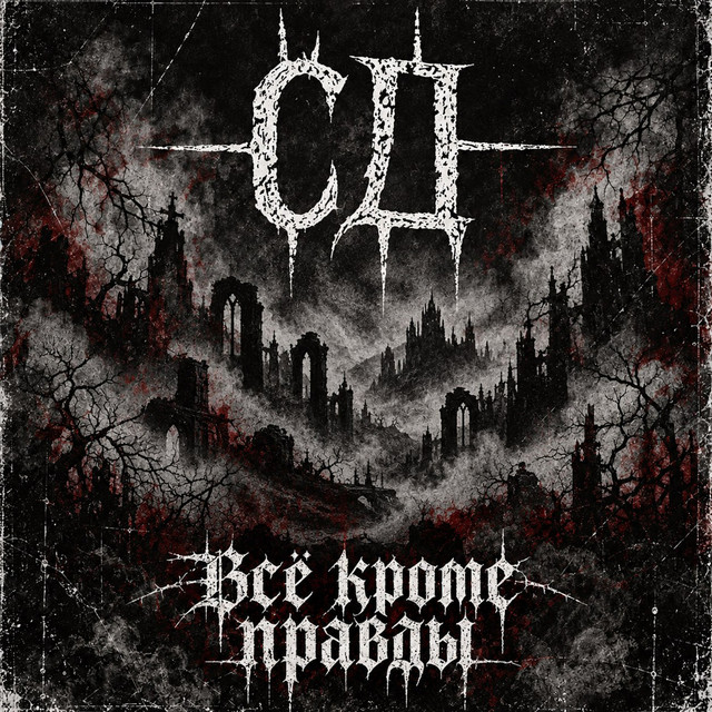 Всё Кроме Правды cover