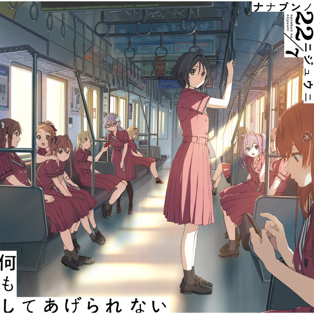 何もしてあげられない (Special Edition) cover art