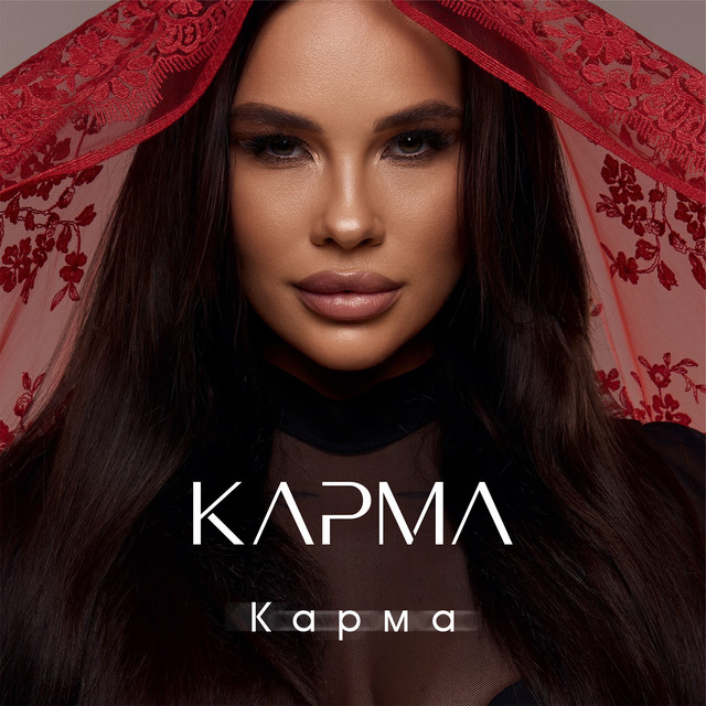 Обкладинка: Карма — КАРМА