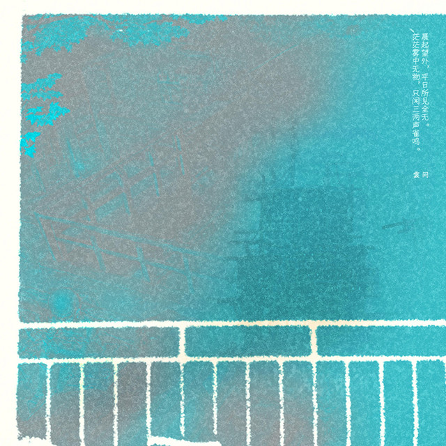 雾中 cover