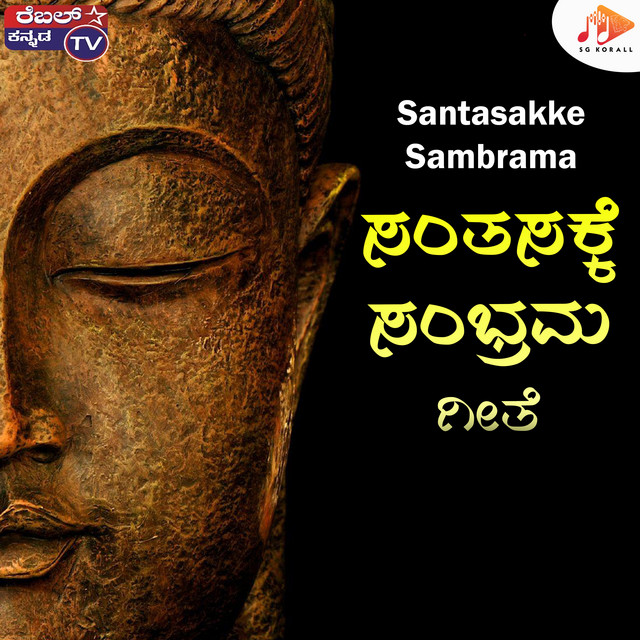 Santasakke Sambrama album image