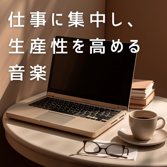 仕事に集中し、生産性を高める音楽 cover art
