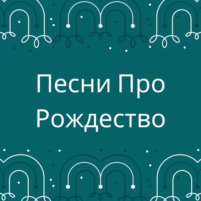Христианские Новогодние Песни