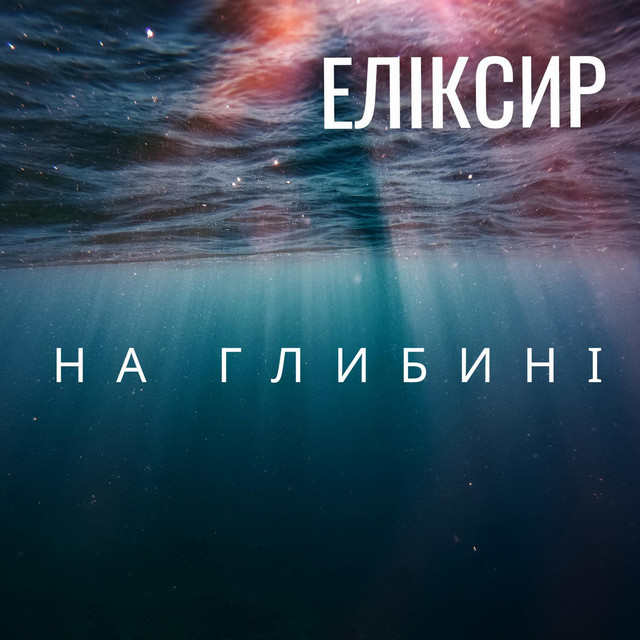 Cover art: На Глибині — ЕЛІКСИР