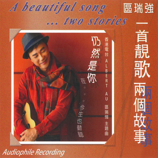 區瑞強 一首靚歌兩個故事 cover art