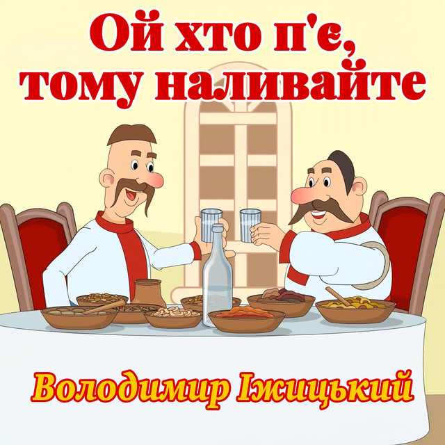 Обкладинка: Ой хто п'є, тому наливайте — Володимир Іжицький
