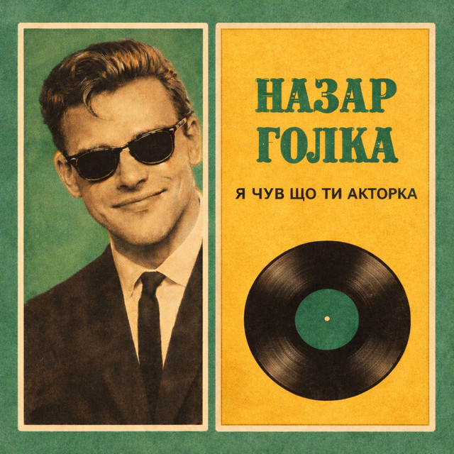 Cover art: Я чув, що ти акторка — Назар Голка