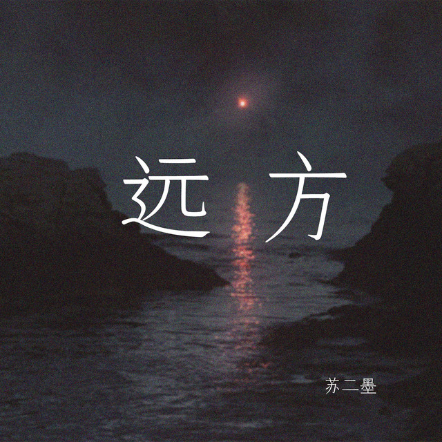 远方 - Single by 苏二墨 | Spotify