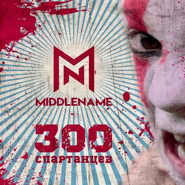 300 спартанцев cover