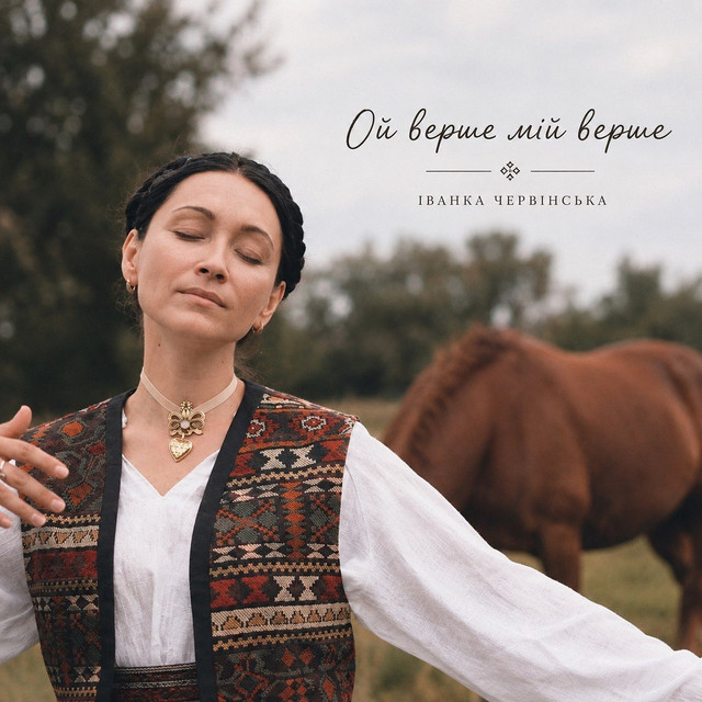Обкладинка: Ой верше мій верше — Іванка Червінська