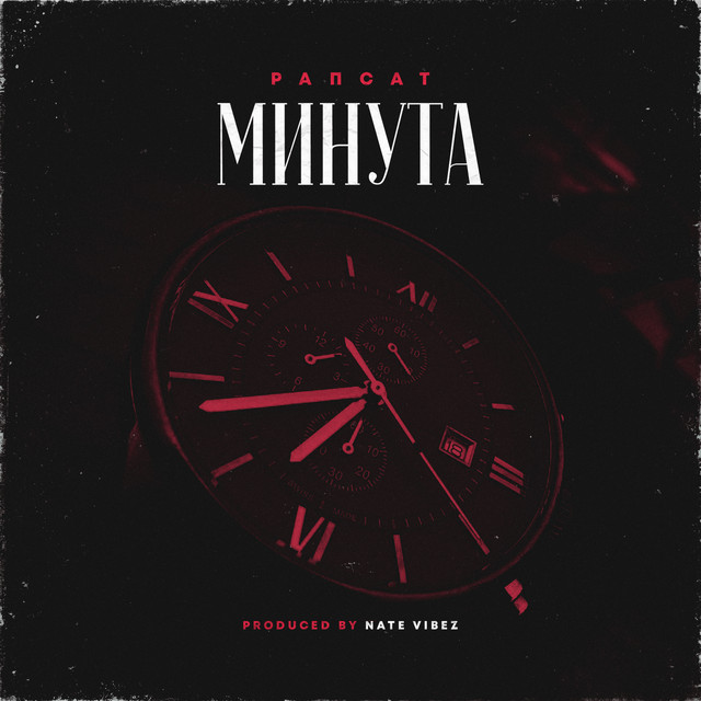 Минута cover art