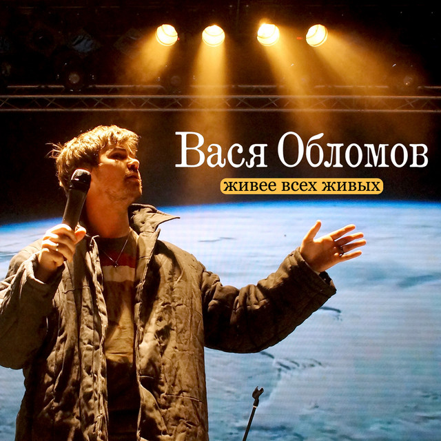 Живее всех живых (Live) cover