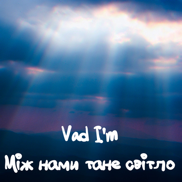Обкладинка: МІЖ НАМИ ТАНЕ СВІТЛО — Vad I'm