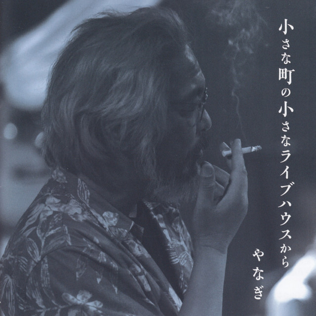 小さな町の小さなライブハウスから cover