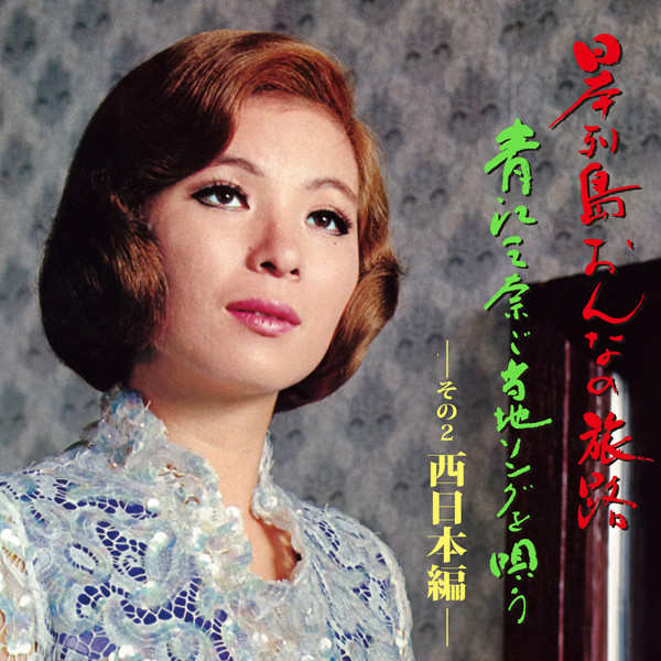 日本列島おんなの旅路 青江三奈ご当地ソングを唄う 二・西日本編 cover art