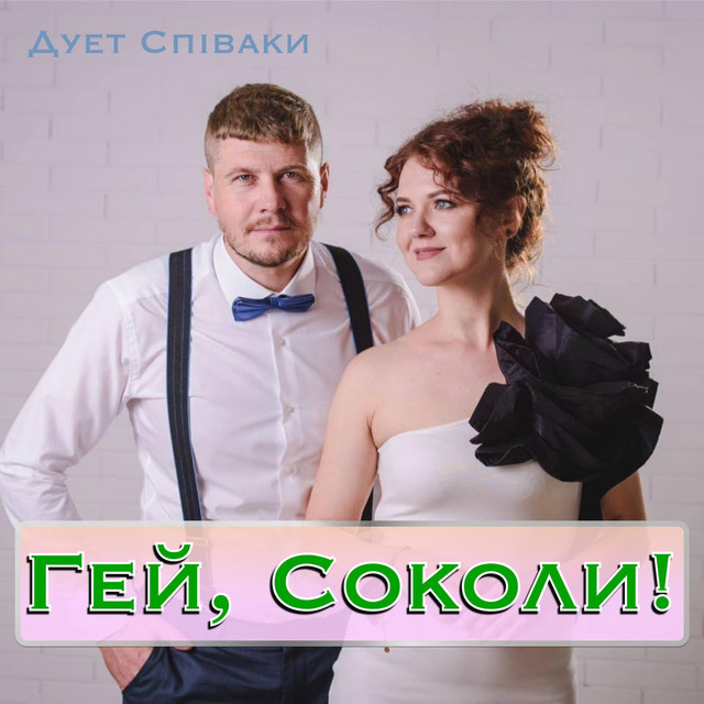 Cover art: Гей Соколи — Duet Spivaki