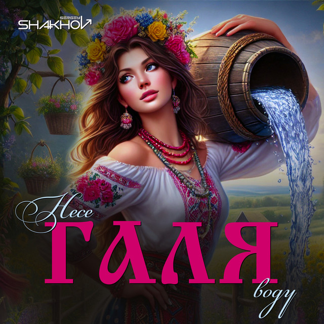 Cover art: Несе Галя воду — Sergey Shakhov