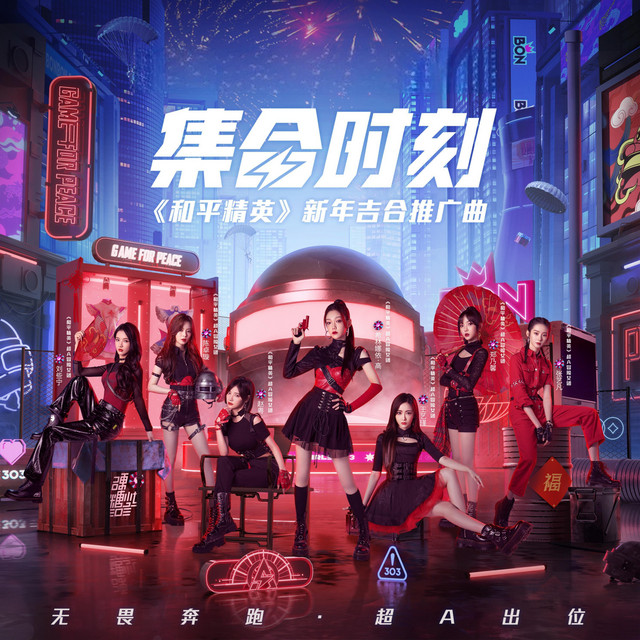 集合時刻 cover