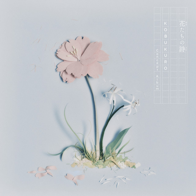 ー花たちの詩ーKOBUKURO Concept Album ‑「アルバム」by コブクロ