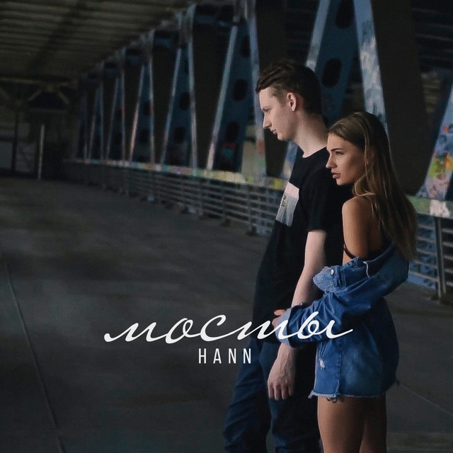 Мосты cover