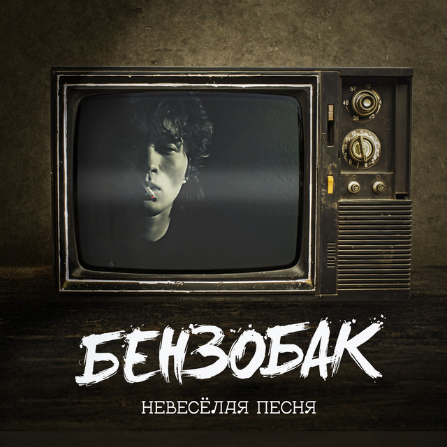 Невесёлая Песня cover