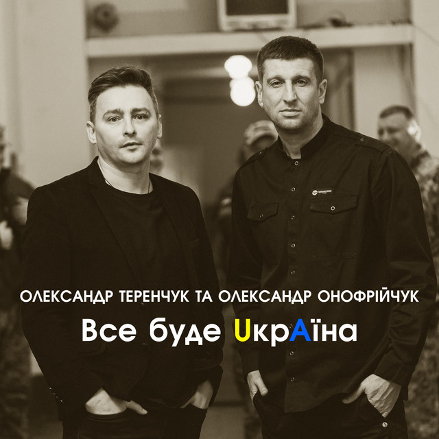 Cover art: Все буде Україна — Олександр Теренчук
