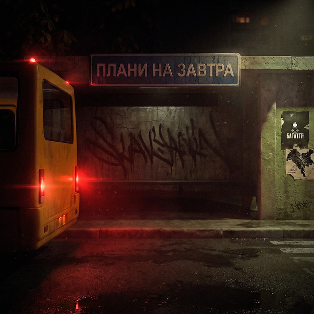 Обкладинка: Плани на завтра — dim.slavyanin