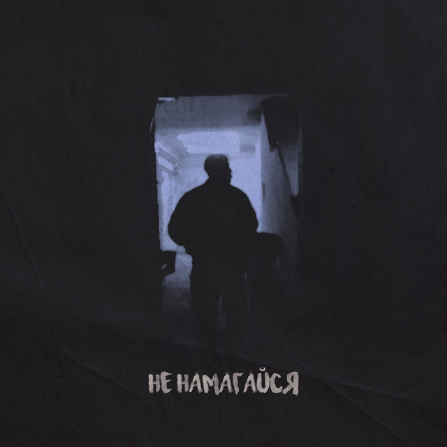 Обкладинка: Не намагайся — GAMALIA