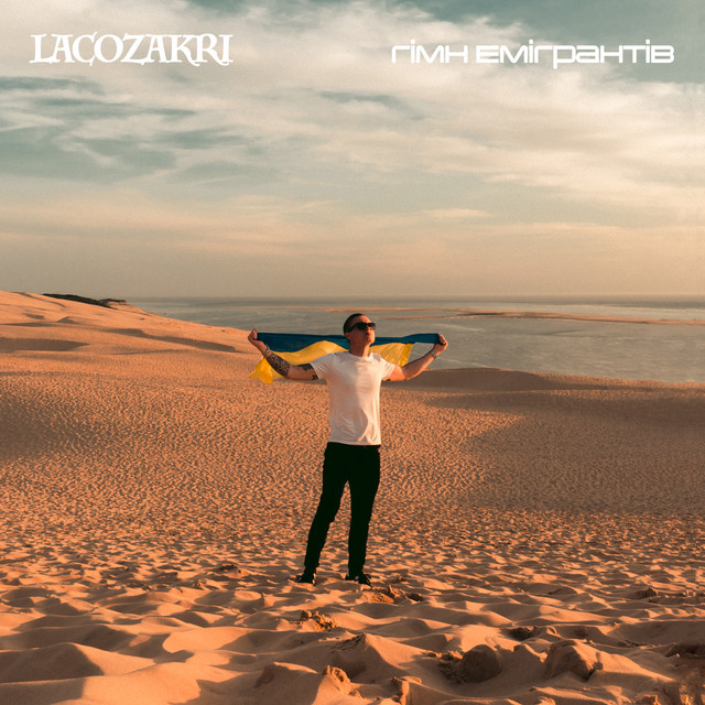 Cover art: Гімн емігрантів — Lacozakri