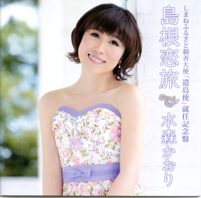 隠岐旅情 オリジナルカラオケ - song and lyrics by 水森かおり | Spotify