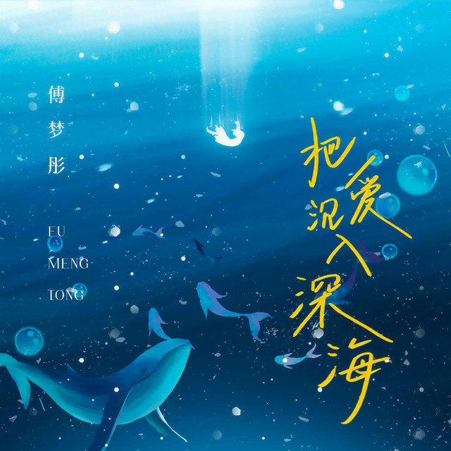把爱沉入深海 cover