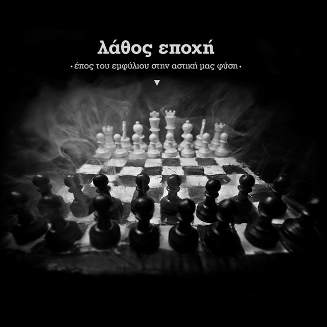 Λάθος Εποχή - επος του εμφύλιου στην αστική μας φύση cover art