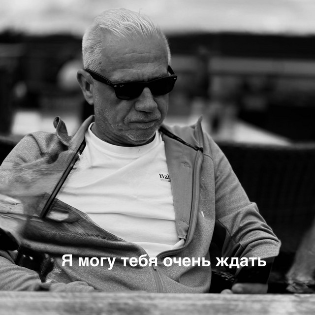 Я могу тебя очень ждать