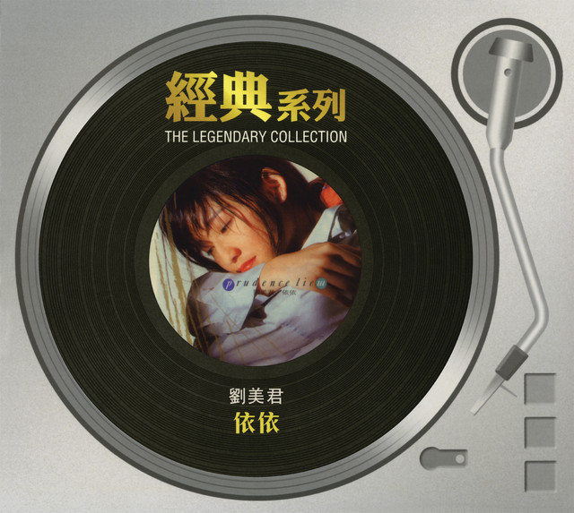 經典系列劉美君- 依依- Compilation by Prudence Liew | Spotify