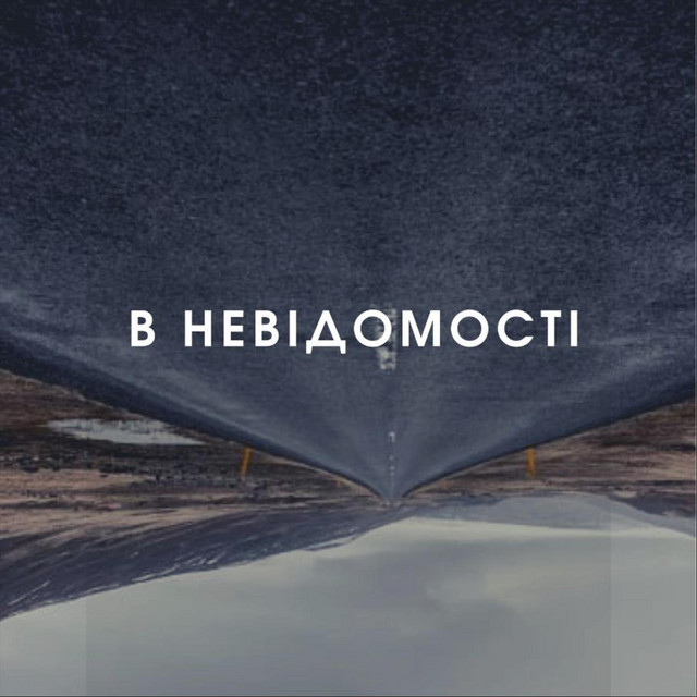 Обкладинка: В Невідомості — Василь Гладюк