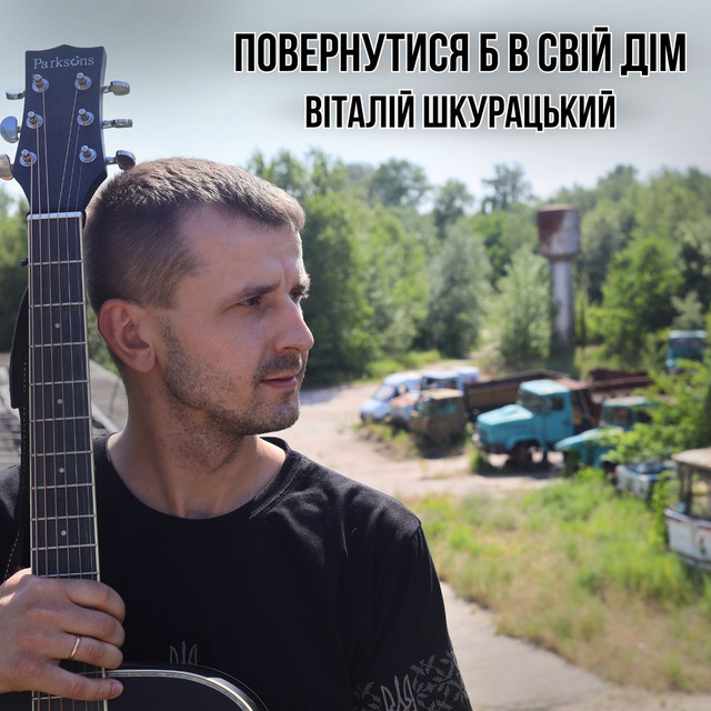 Обкладинка: Повернутися б в свій дім — Віталій Шкурацький