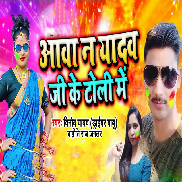 Aawa Na Yadav JI Ke Toli Me