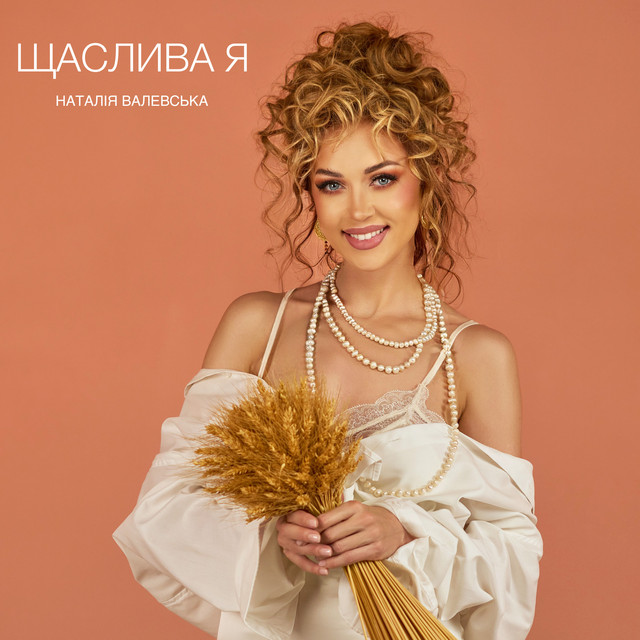 Обкладинка: Щаслива я — Наталія Валевська