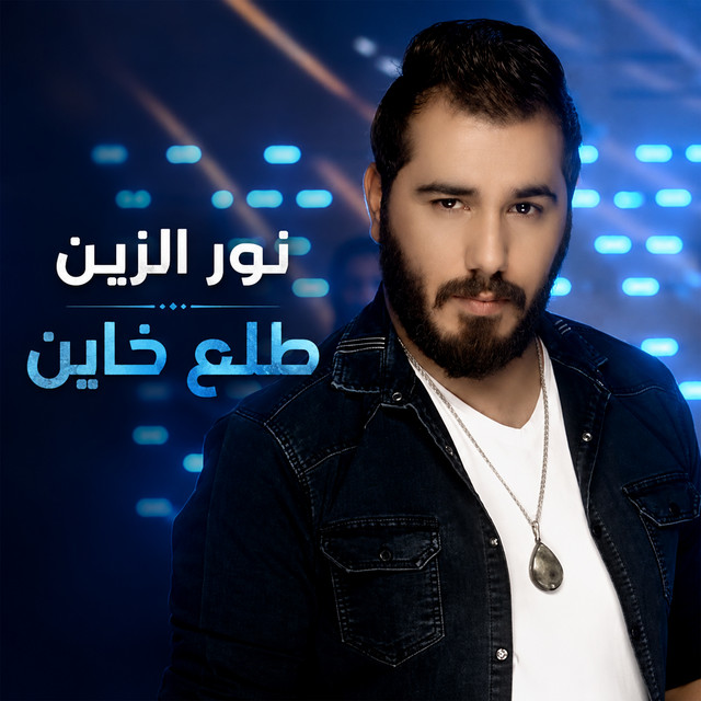 طلع خاين album image