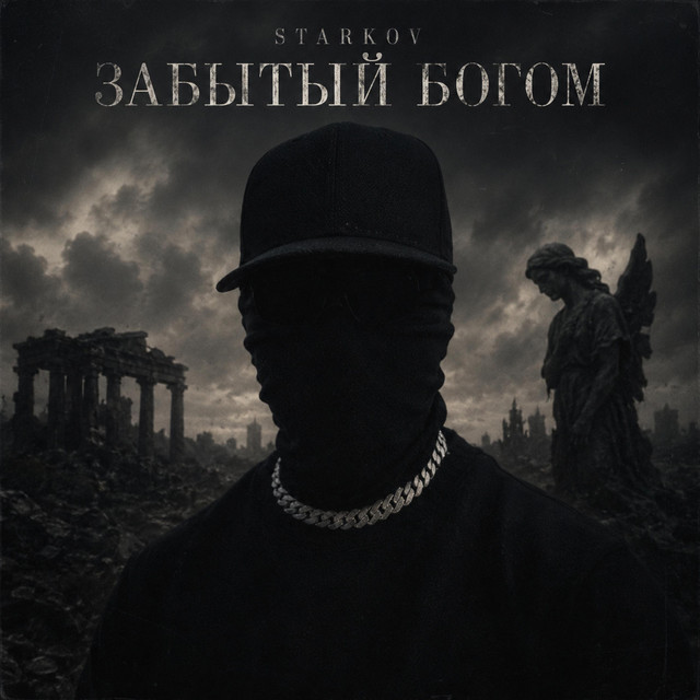 Обкладинка: Забытый Богом — STARKOV
