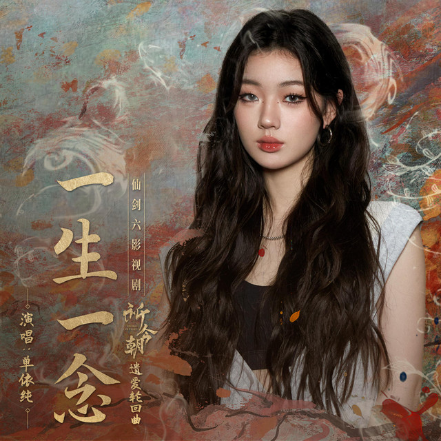 一生一念（仙剑六影视剧《祈今朝》遗爱轮回曲） cover art