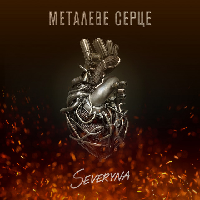 Обкладинка: «Металеве серце» — SEVERYNA