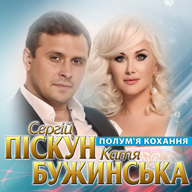 Обкладинка: Полум'я кохання — Сергій Піскун