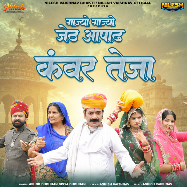 Gajyo Gajyo Jeth Aasadh Kanwar Teja