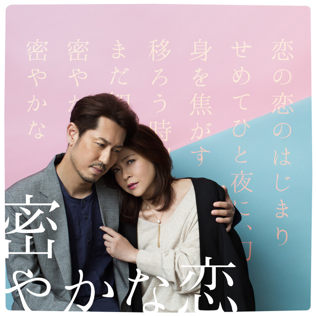 密やかな恋 cover