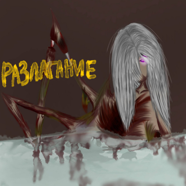 Cover art for criml — Разлагание