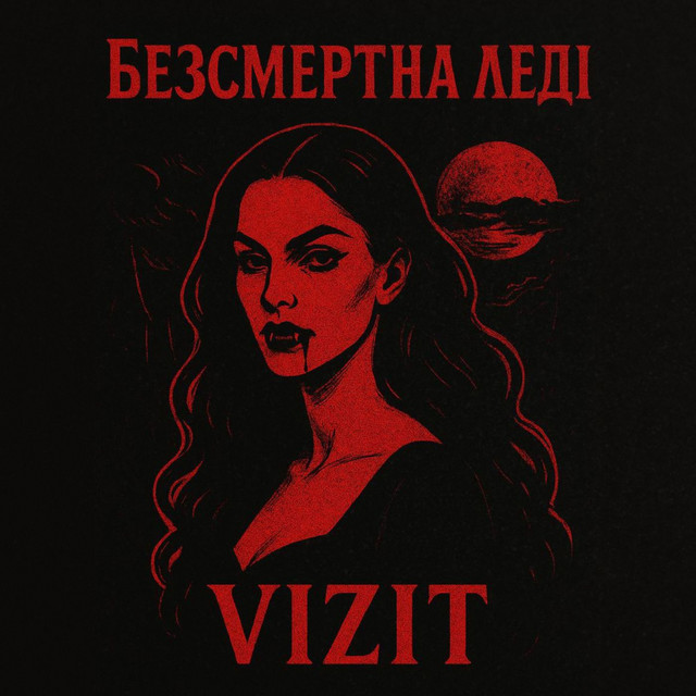 Cover art: Безсмертна леді — VIZIT