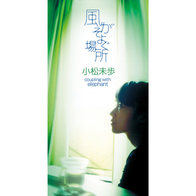 風がそよぐ場所 cover art