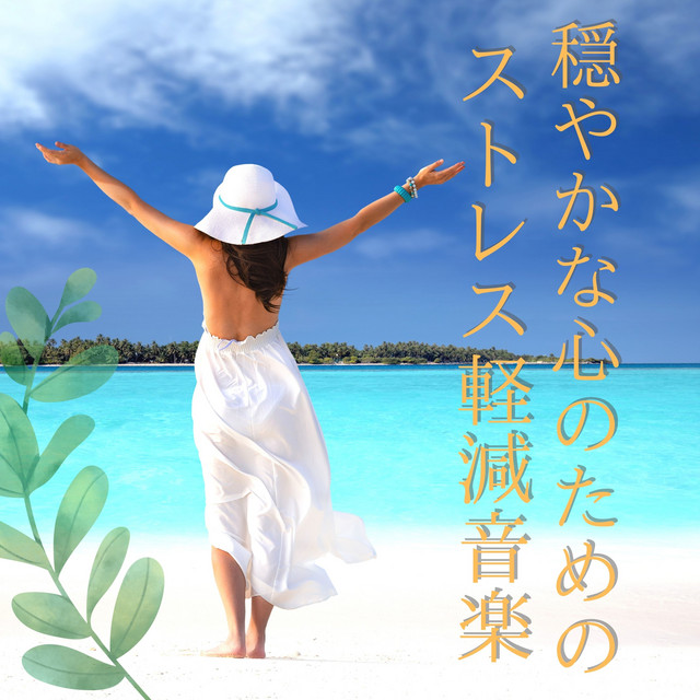 穏やかな心のためのストレス軽減音楽 マインドフルネスリラックス 英語ガイド付き瞑想 Album By 穏やかリラックス Spotify